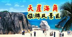 艹美女小逼视频海南三亚-天崖海角旅游风景区