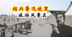爆操女人逼逼下载中国绍兴-鲁迅故里旅游风景区